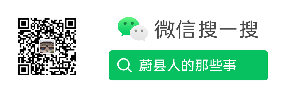 公众号「蔚县人的那些事」二维码
