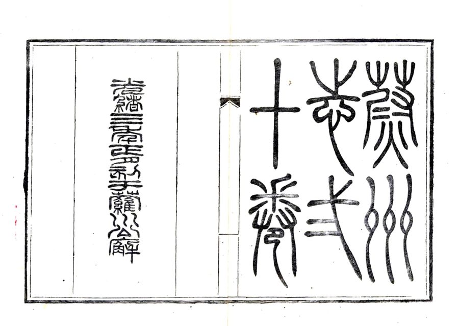 光绪《蔚州志》影印原页 P002