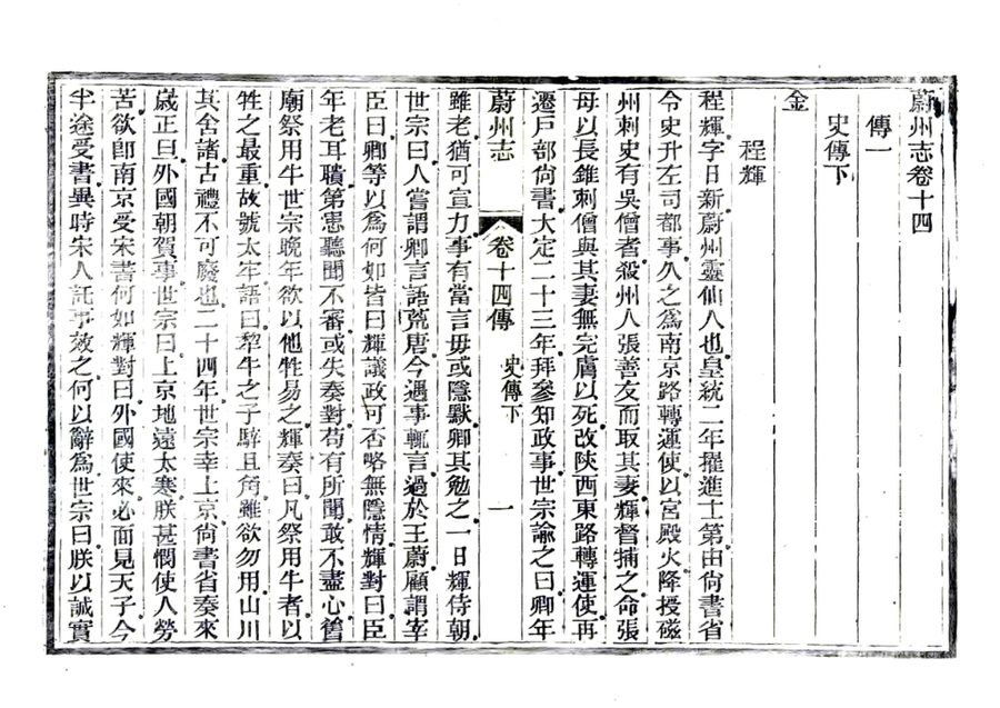 光绪《蔚州志》影印原页 P365